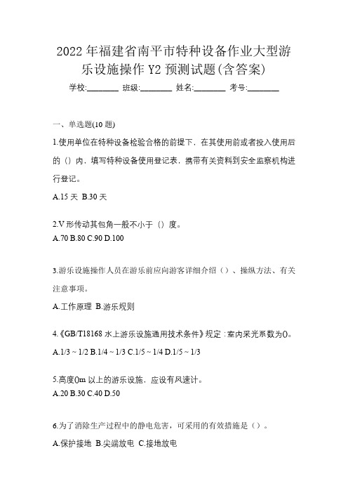 2022年福建省南平市特种设备作业大型游乐设施操作Y2预测试题(含答案)