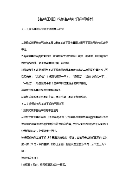 筏板基础知识详细解析