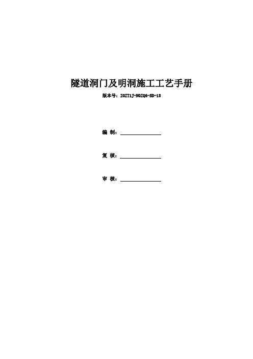 隧道洞门及明洞施工工艺手册