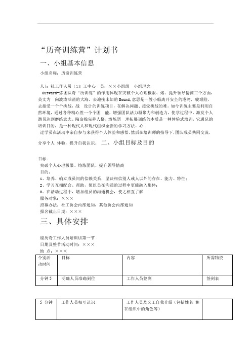 历奇训练营计划书
