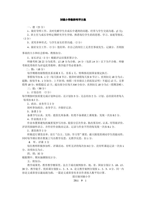 刘镇小学教师考评方案