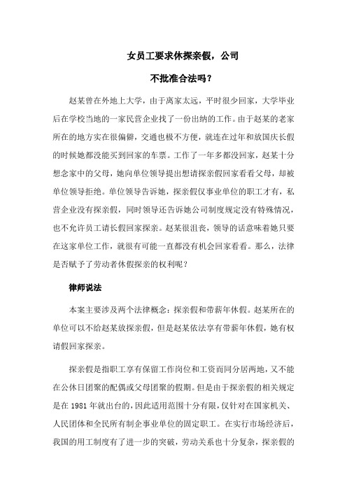 女员工要求休探亲假,公司不批准合法吗？