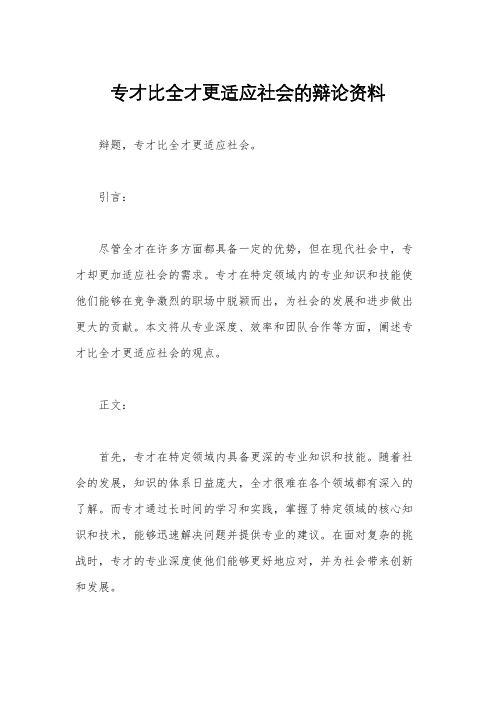 专才比全才更适应社会的辩论资料