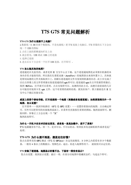 T7S G7S常见问题解析