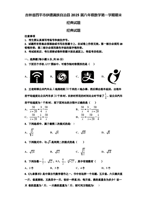 吉林省四平市伊通满族自治县2025届八年级数学第一学期期末经典试题含解析