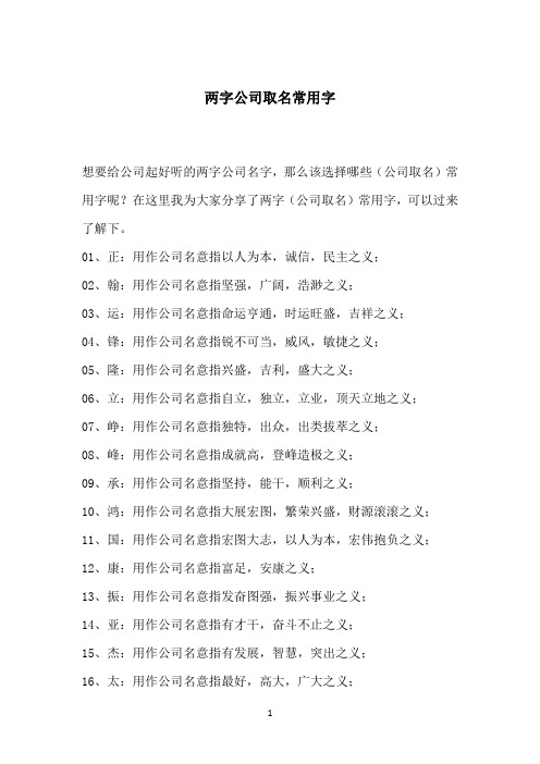 两字公司取名常用字