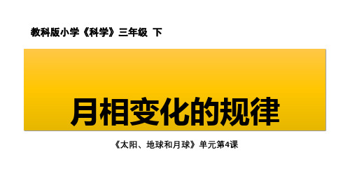 2020新教材教科版三年级下册科学：《月相变化的规律》教学课件