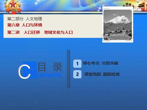 高考地理一轮复习第二部分第六章人口与环境第二讲人口迁移地域文化与人口课件湘教版.ppt