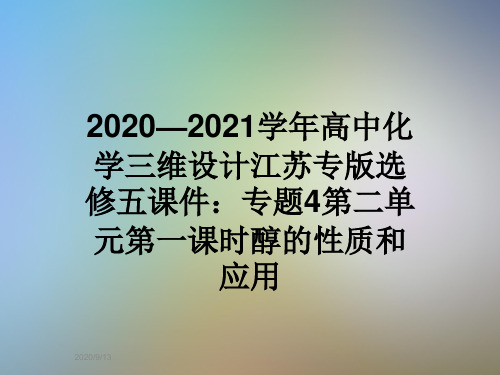 2020—2021学年高中化学三维设计江苏专版选修五课件：专题4第二单元第一课时醇的性质和应用