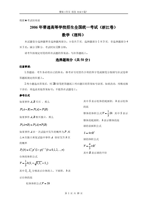 【真题】2006年浙江省高考数学试卷及答案(理科)