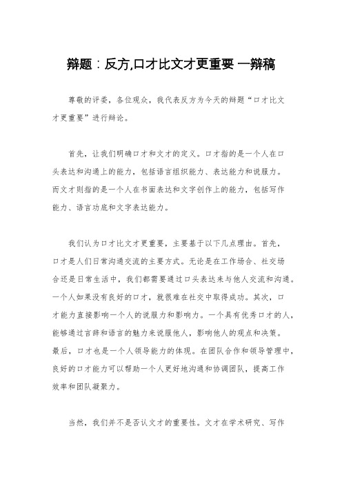 辩题：反方,口才比文才更重要 一辩稿