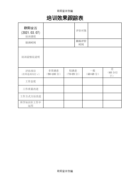 培训效果跟踪表之欧阳家百创编