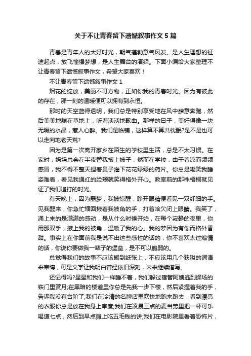 关于不让青春留下遗憾叙事作文5篇