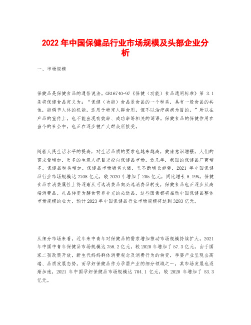 2022年中国保健品行业市场规模及头部企业分析