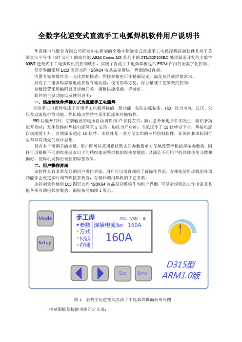 全数字化逆变式直流手工电弧焊机控制软件用户说明书