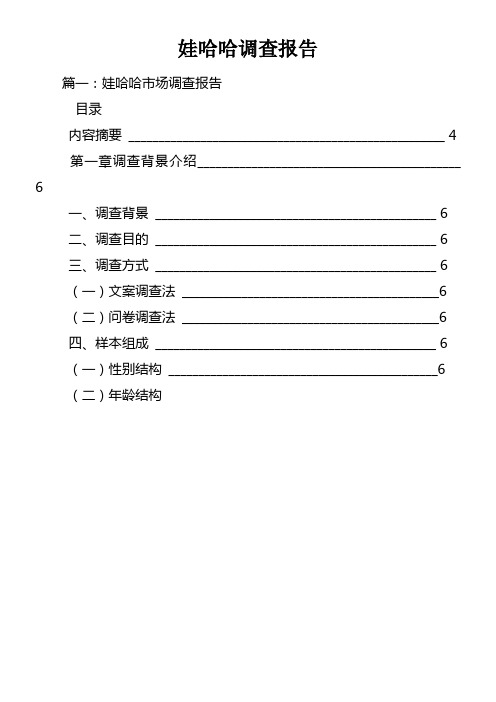 娃哈哈调查报告