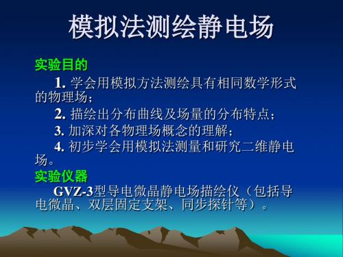 《物理实验》模拟法测绘静电场