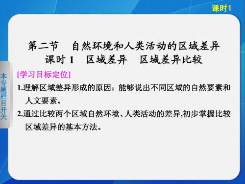 【创新设计】2013-2014学年高中地理必修三第一单元 第二节 课时1区域差异 区域差异比较