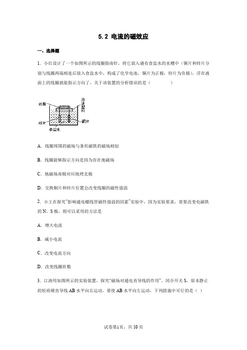 5.2 电流的磁效应 达标练习(含答案)