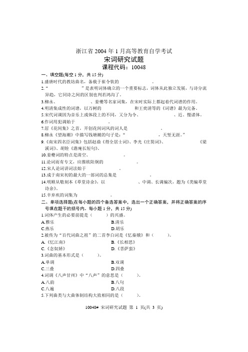 浙江省2004年1月高等教育自学考试