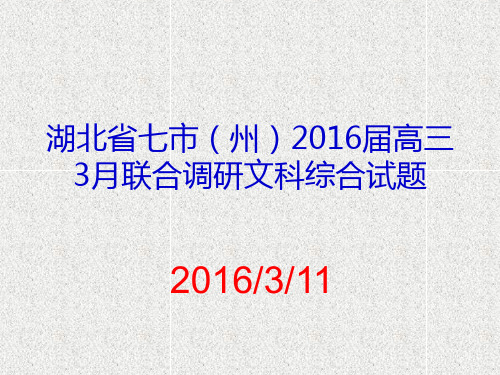 湖北省七市(州)2016届高三3月联合调研文科综合试题