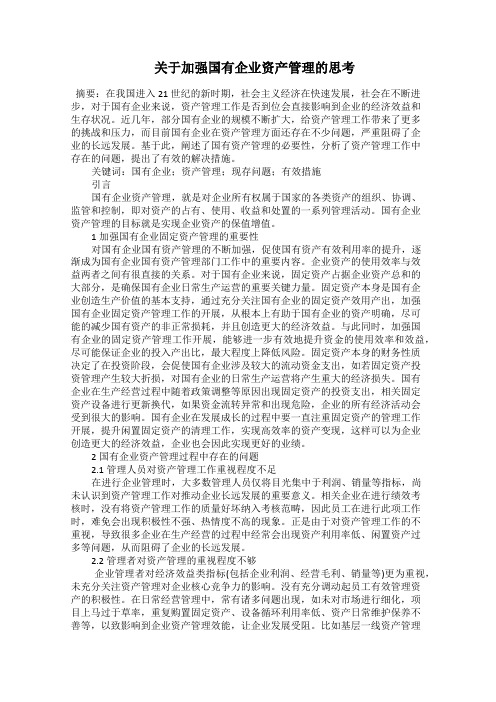  关于加强国有企业资产管理的思考