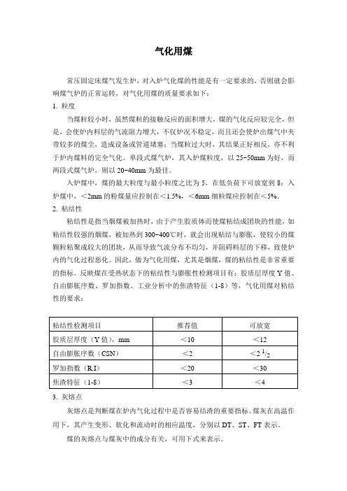 气化用煤的要求及指标