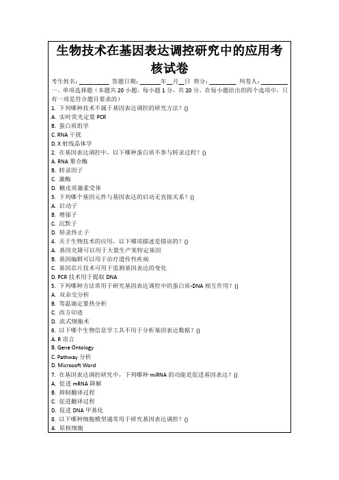 生物技术在基因表达调控研究中的应用考核试卷