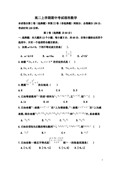 2017-2018学年辽宁省高二上学期期中考试数学(理)试题7
