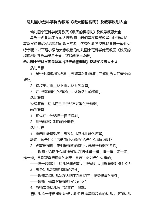 幼儿园小班科学优秀教案《秋天的梧桐树》及教学反思大全