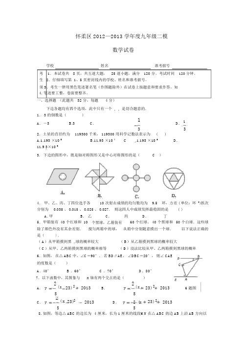 北京市怀柔区中考数学二模试题