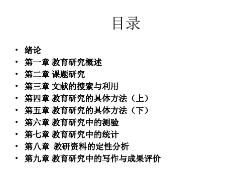 大学课件-小学教育研究方法(完整)