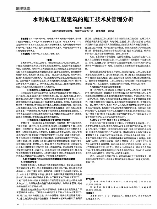 水利水电工程建筑的施工技术及管理分析