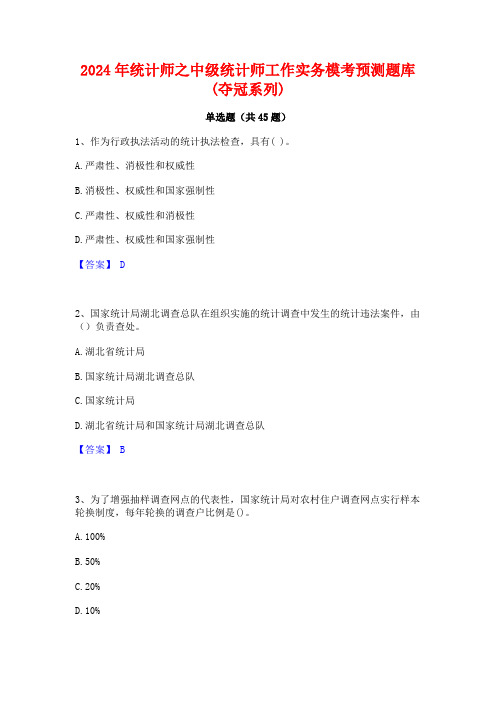 2024年统计师之中级统计师工作实务模考预测题库(夺冠系列)