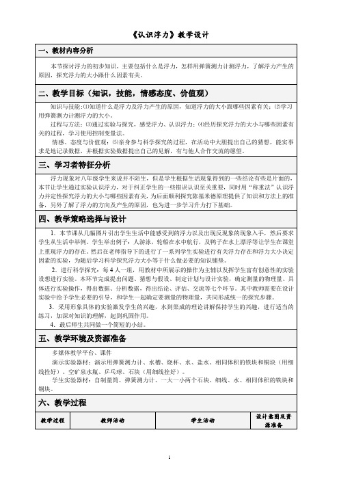 沪粤版初中物理八年级下册 9.1  认识浮力  教案 