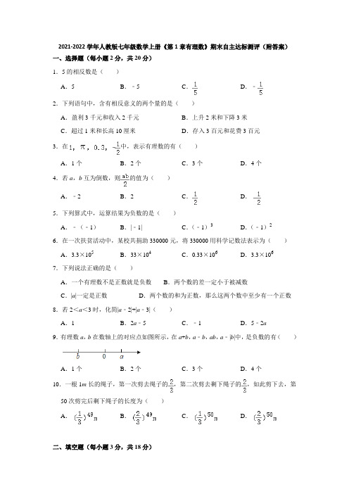 2021-2022学年人教版七年级数学上册《第1章有理数》期末自主达标测评(附答案)