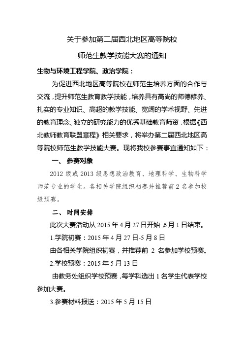 关于参加第二届西北地区高等院校师范生教学技能大赛的