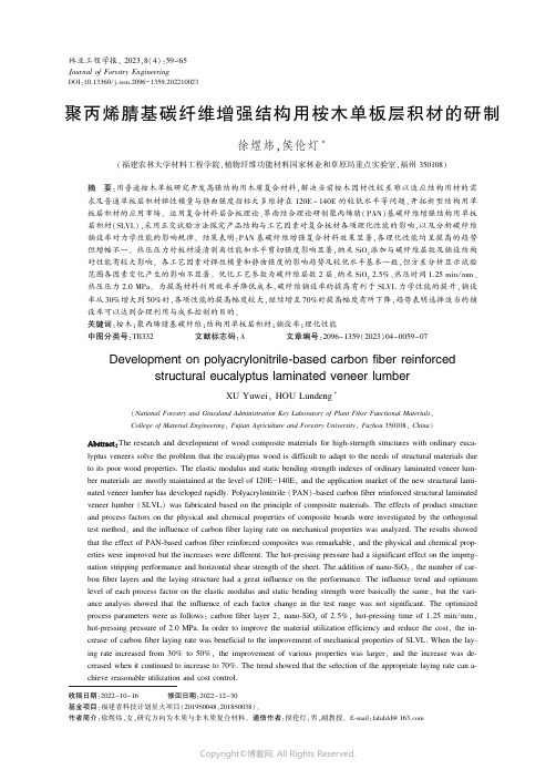 聚丙烯腈基碳纤维增强结构用桉木单板层积材的研制