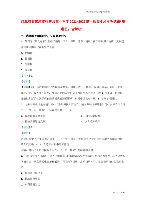 河北省石家庄市行唐县第一中学2021-2022高一历史6月月考试题(高考班,含解析).doc