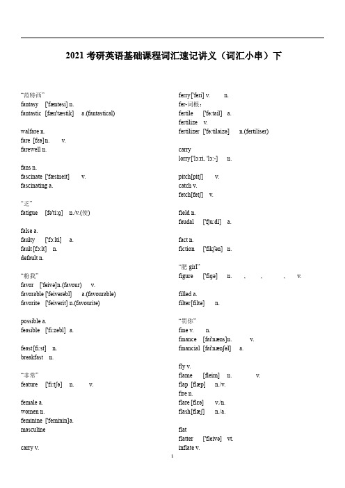 2021考研英语基础课程词汇速记词汇小串(下)