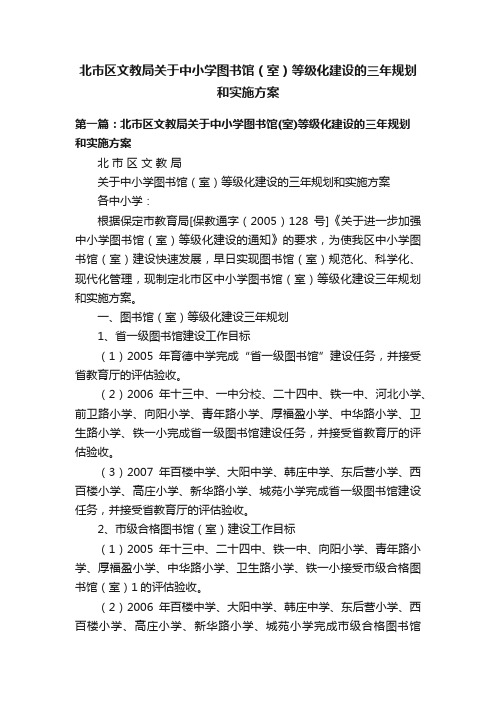 北市区文教局关于中小学图书馆（室）等级化建设的三年规划和实施方案