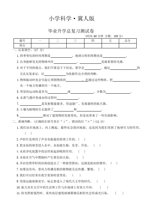 2023-2024学年 冀人版科学六年级下册毕业升学总复习测试卷(word版   有答案)