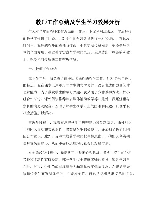 教师工作总结及学生学习效果分析