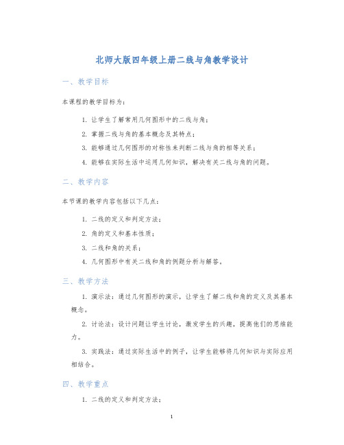 北师大版四年级上册二线与角教学设计