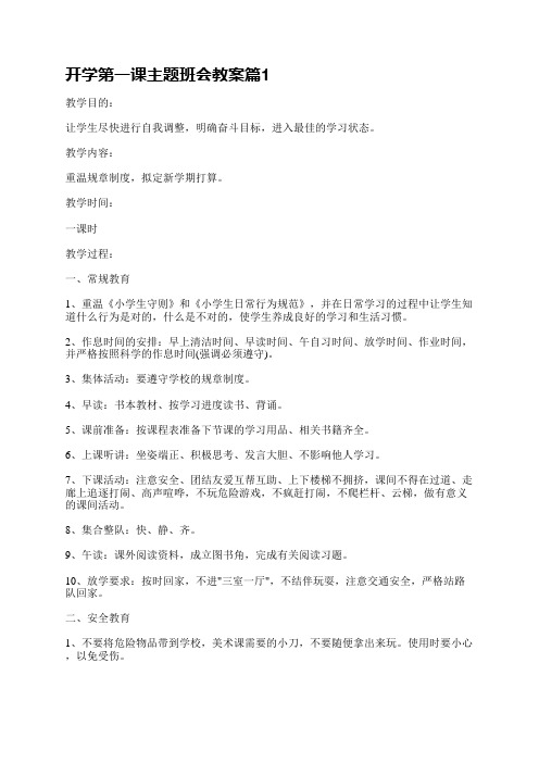 开学第一课主题班会教案10篇