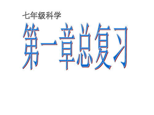 浙教版七年级上册科学第一章《科学入门》复习课件