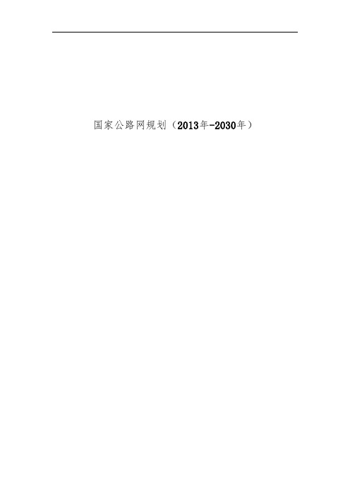 国家公路网规划(2013-2030)文本