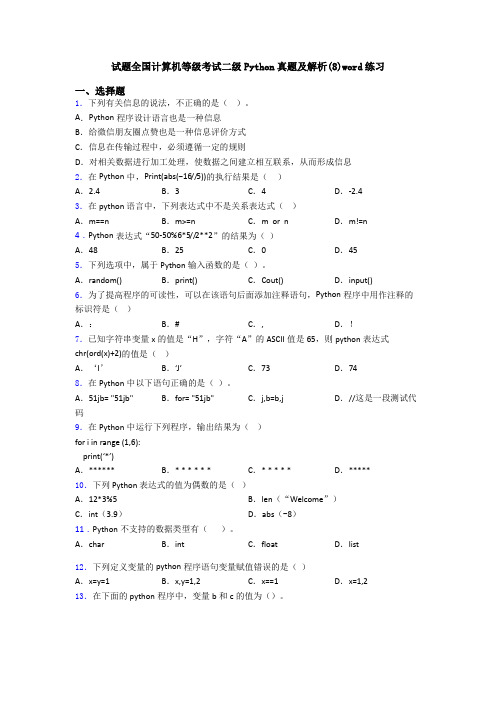 试题全国计算机等级考试二级Python真题及解析(8)word练习