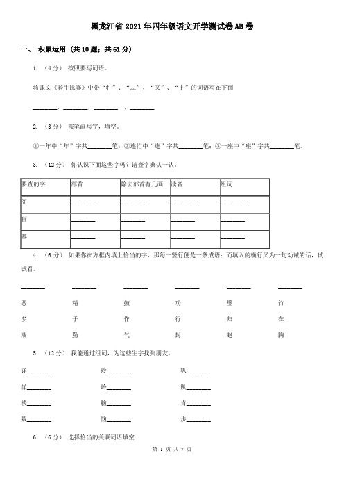 黑龙江省2021年四年级语文开学测试卷AB卷(新版)