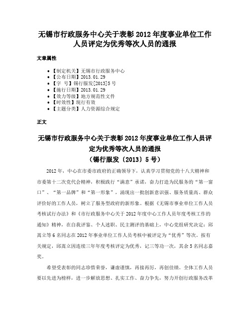 无锡市行政服务中心关于表彰2012年度事业单位工作人员评定为优秀等次人员的通报